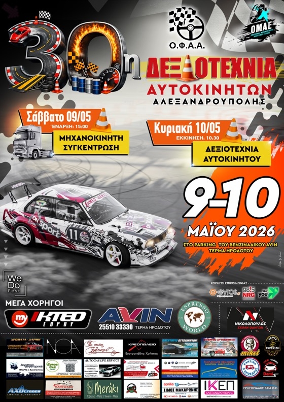 Η 30η Δεξιοτεχνία Αυτοκινήτων φέρνει και "Μηχανοκίνητη συνάντηση" στις 9 & 10 Μαΐου